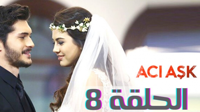 مسلسل العشق المر - الحلقة 8