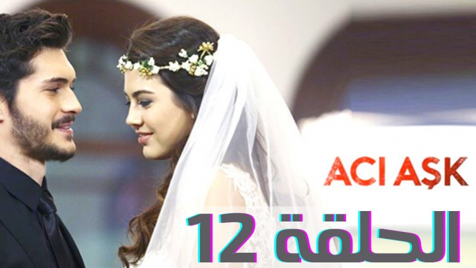 مسلسل العشق المر - الحلقة 12