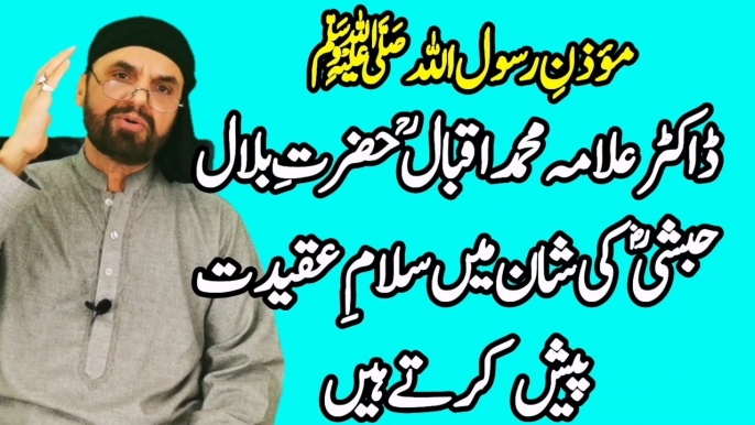 Chamak Utha Jo Sitara Tere Muqaddar Ka | Hazrat Bilal Habshi | Alama Iqbal | Alama Iqbal Poetry| Syed Akhtar Hussain Naqvi Official