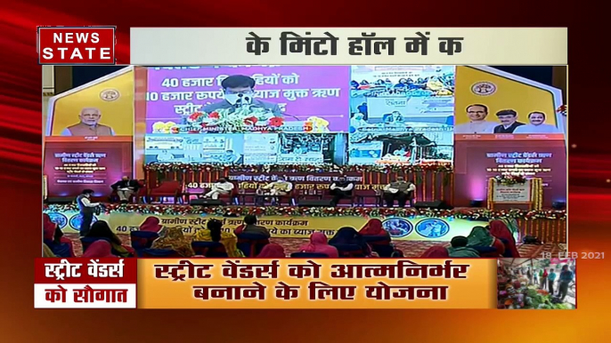 MP News : स्ट्रीट वेंडर्स को सीएम शिवराज सिंह चौहान ने ब्याज मुक्त ऋण की दी सौगात |  News State