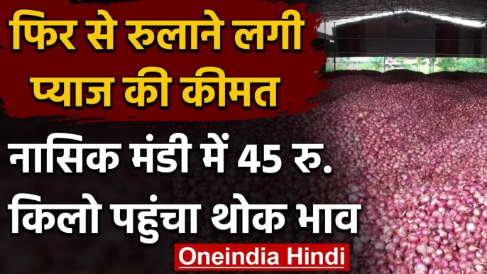 Onion Price: फिर महंगी होने लगी Onion, Nashik की मंडी में थोक भाव पहुंचा 45 रुपए | वनइंडिया हिंदी