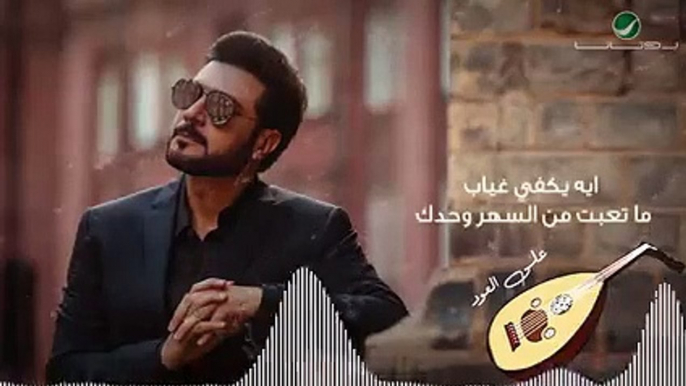 Majid Al Mohandis ... Yakfee Ghyab - 2021 _ ماجد المهندس ... يكفي غياب - على العود mp3