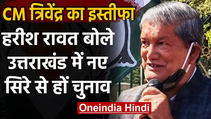 UttaraKhand : Congress का BJP पर हमला, Harish Rawat बोले- नए सिरे से हों चुनाव | वनइंडिया हिंदी