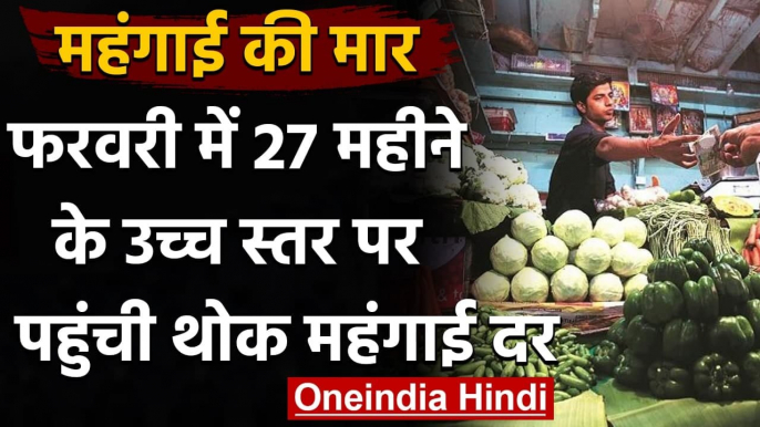 Wholesale Inflation Rate 27 महीने के उच्च स्तर पर, फरवरी में 4.17 फीसदी पर पहुंची | वनइंडिया हिंदी