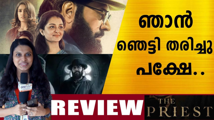 PRIEST REVIEW | മമ്മൂക്ക പേടിപ്പിച്ചു കൊന്നു.. | MAMMOOTTY | MANJU WARRIER | Filmibeat Malayalam