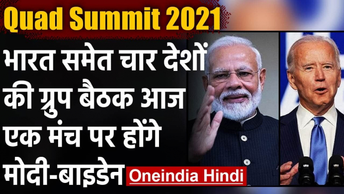 QUAD Summit 2021 : India-America समेत 4 देशों की बैठक आज,PM Modi-Biden होंगे शामिल | वनइंडिया हिंदी