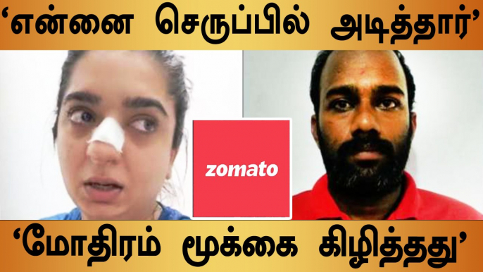 Zomato Delivery Boy-யால் பெண் தாக்கப்பட்டரா? |  Zomato Delivery Boy VS Hitesha Chandranee