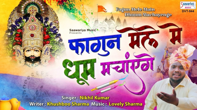 फागुन मेले में धूम मचाएंगे | Fagun Khatu Shyam bhajan | Shyam Holi Bhajan 2021 | Nikhil Kumar