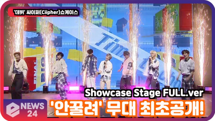 '데뷔' 싸이퍼(Ciipher), '안꿀려' 무대 최초공개! '비 인생 걸었다'  Showcase Stage FULL.ver