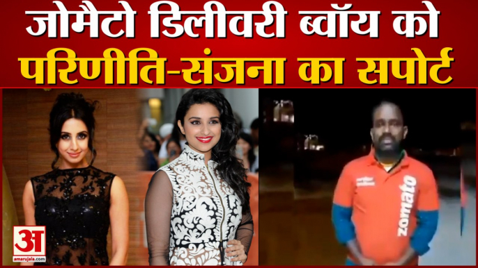 Zomato Delivery Boy के लिए Sanjana Galrani और Parineeti Chopra ने लिखा ये मैसेज | Zomato Case