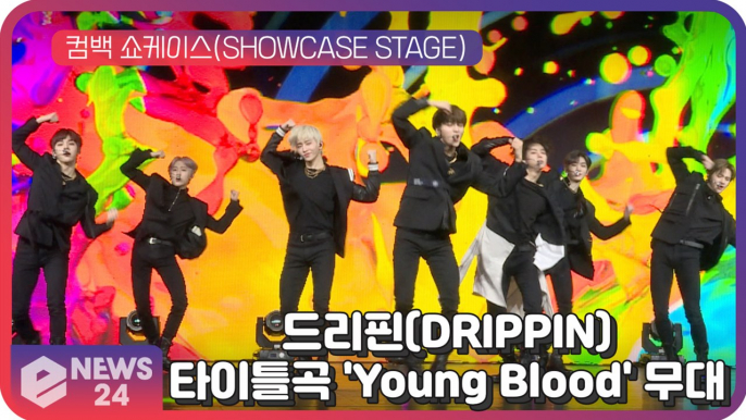 '컴백' 드리핀(DRIPPIN), 타이틀곡 'Young Blood' 무대 최초공개! Showcase stage