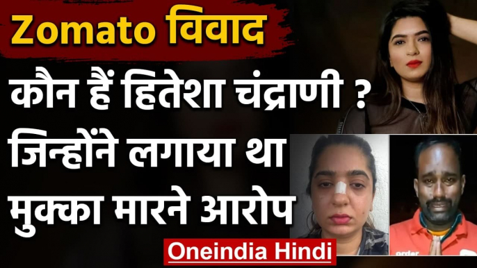 Zomato Delivery Boy Case: कौन हैं Hitesha Chandranee, लगाया था मुक्का मारने का आरोप | वनइंडिया हिंदी