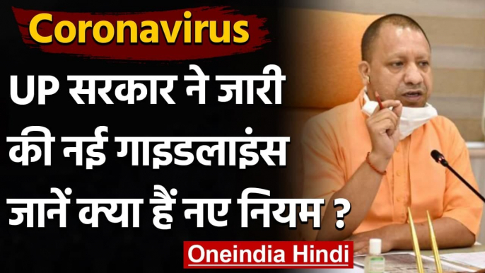 Coronavirus  Guidelines: Yogi Govt. ने जारी की नई गाइडलाइंस, Ghaziabad में धारा 144 | वनइंडिया हिंदी