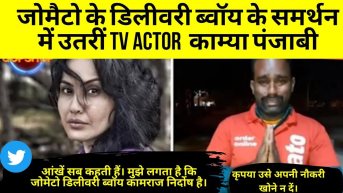 Kamya Punjabi & Other Celebrities Supports Delivery Boy Kamaraj  | Hitesha Chandranee Zomato Case