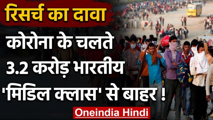 Corona Crisis: Middle Class की आबादी में आई बड़ी गिरावट, गरीबी बढ़ी! | वनइंडिया हिंदी