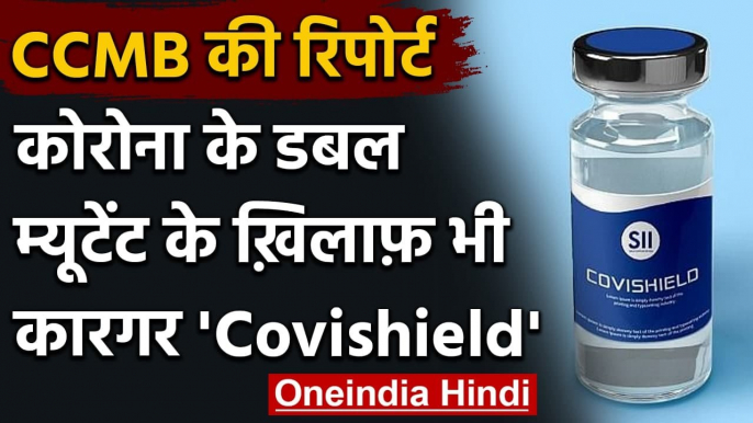 Corona Vaccine: CCMB की रिपोर्ट, डबल म्यूटेंट से प्रोटेक्ट करेगी Covishield | वनइंडिया हिंदी