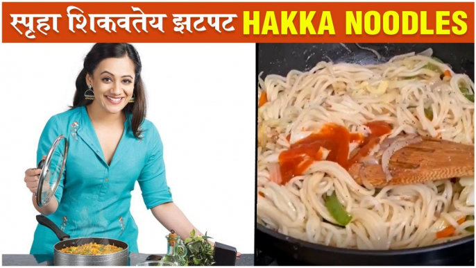 Spruha Joshi Shares Quick HAKKA NOODLES Recipe Video | स्पृहा शिकवतेय झटपट Hakka Noodles