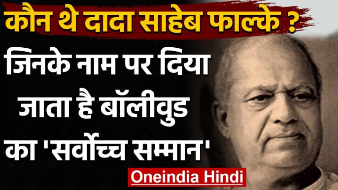 Dada Saheb Phalke के नाम पर दिया जाता है सबसे प्रतिष्ठित सम्मान ? जानिए इतिहास । वनइंडिया हिंदी