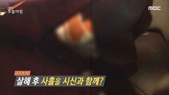 [INCIDENT] Three days after the murder, with the body?, 생방송 오늘 아침 210406