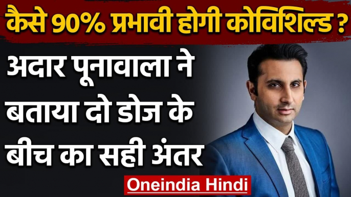 Corona Vaccine: Adar Poonawalla ने बताया, कैसे 90% असरदार होगी Covishield Vaccine | वनइंडिया हिंदी