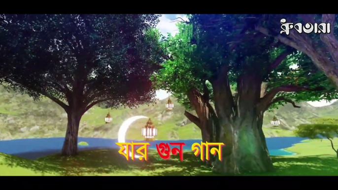 কে মহান | ইসলামিক শ্রেষ্ঠ গজল | Gojol Islamic Bangla | Gojol Islamic Bangla 2021 New | Dhrubatara