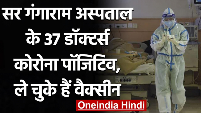 Coronavirus India: Sir Ganga Ram Hospital के 37 Doctors Corona Positive | वनइंडिया हिंदी