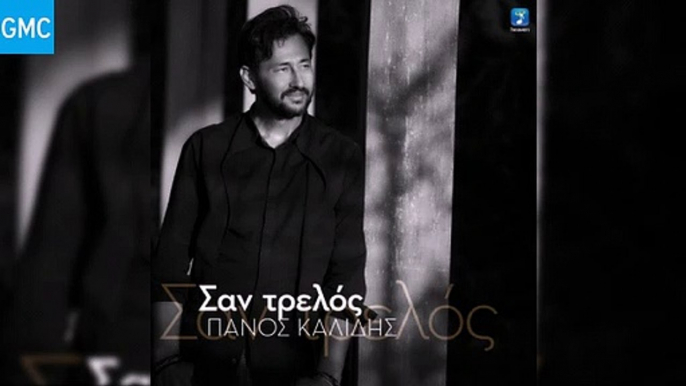 Πάνος Καλίδης - Σαν Τρελός