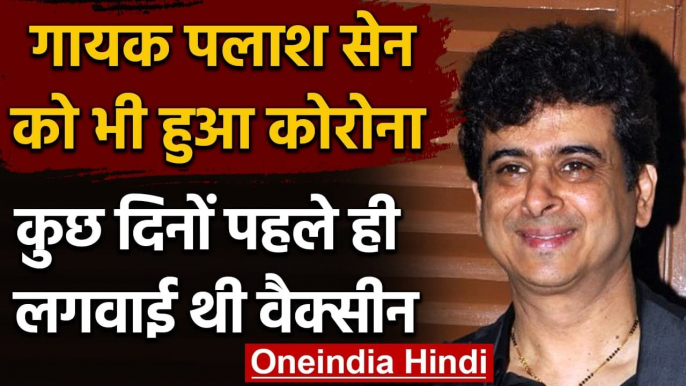 Coronavirus India Update: Singer Palash Sen को हुआ Corona,ले चुके थे Vaccine | वनइंडिया हिंदी