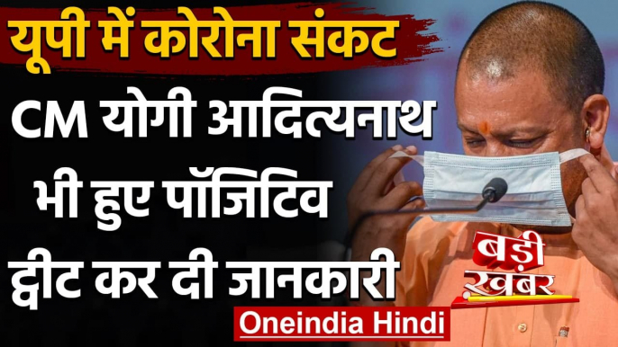 Yogi Adityanath Corona Positive:  योगी आदित्यनाथ को हुआ Corona, ट्वीट कर की ये अपील |वनइंडिया हिंदी