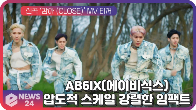 AB6IX(에이비식스), 컴백 타이틀곡 ‘감아(CLOSE)’ 티저...압도적 스케일 강렬한 임팩트 ‘시선 집중’