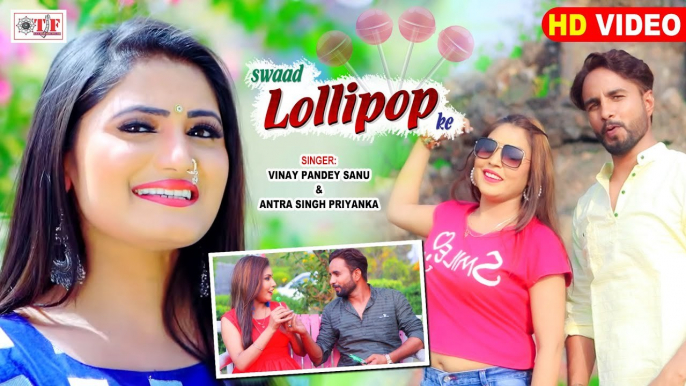 स्वाद लॉलीपॉप के - Vinay Pandey Sanu & Antra Singh Priyanka - Swad Lolypop Ke - Bhojpuri Video Song