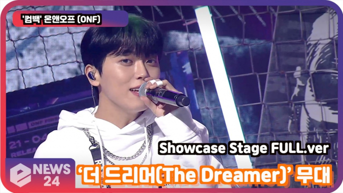 ′컴백′   온앤오프 (ONF), ‘더 드리머(The Dreamer)’ 무대  Showcase Stage FULL.ver