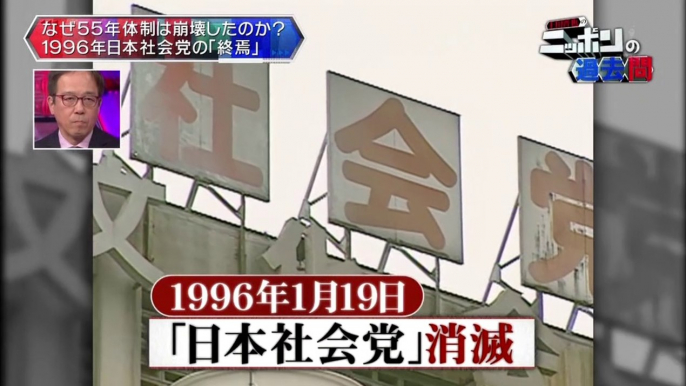 20160211-002600-上田晋也のニッポンの過去問「５５年体制もうひとりの主役、日本社会党の“終焉”」