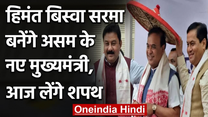 Himanta Biswa Sarma आज लेंगे Assam के नए CM के तौर पर शपथ | वनइंडिया हिंदी