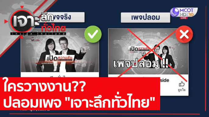 ใครวางงาน?? ปลอมเพจ "เจาะลึกทั่วไทย" : เจาะลึกทั่วไทย (10 พ.ค. 64)