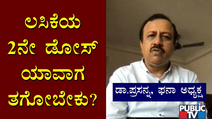 ಕೊರೋನಾ ಲಸಿಕೆ ತೆಗೆದುಕೊಂಡ ನಂತರ ಜ್ವರ ಬರಲೇಬೇಕಾ..? Dr. Prasanna Clarifies Doubts On Covid Vaccine