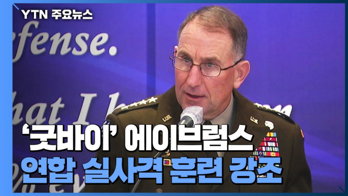 '굿바이' 에이브럼스..."한미 실사격 훈련 제한 해결해야" 쓴소리 남긴 주한미군 사령관 / YTN