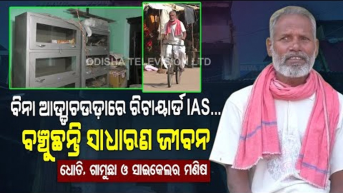 Special Story | Simplicity Of This Retired IAS Officer From Odisha Will Leave You Speechless