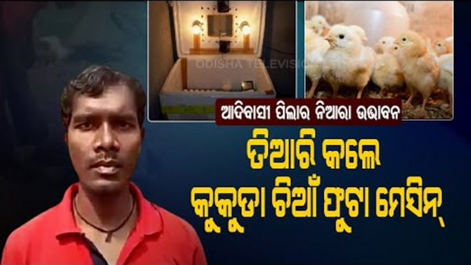 Special Story | Tribal Youth Darshan Munda From Keonjhar Designs 'Desi' Incubator For Egg Hatching