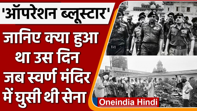 Operation Blue Star: ऐसे मारा गया था Jarnail Bhindranwale, देखें पूरी कहानी | वनइंडिया हिंदी | #news