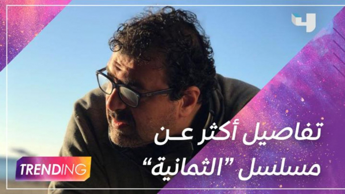 المخرج أحمد مدحت يكشف لــ #MBCTRENDING  تفاصيل أكثر عن المسلسل الجديد "الثمانية" من أعمال شاهد الأصلية