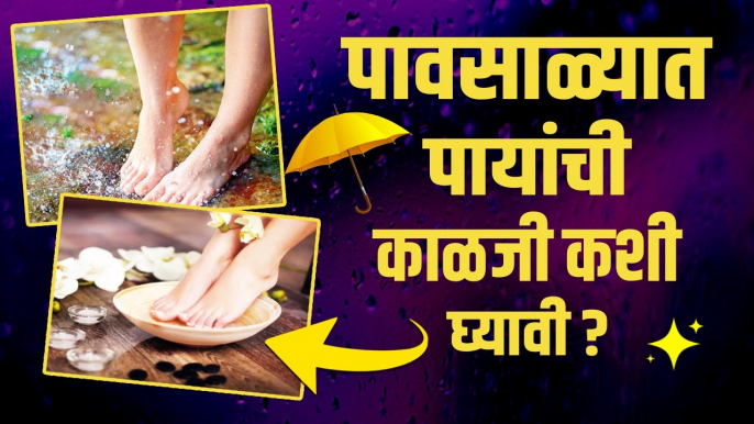 पावसाळ्यात अशी घ्या पायांची काळजी | How to Take Care for your feet in monsoon | Monsoon foot care tips | Monsoon care tips