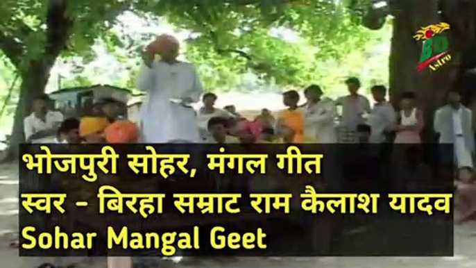 भोजपुरी सोहर, मंगल गीत | स्वर - बिरहा सम्राट राम कैलाश यादव | Sohar Mangal Geet