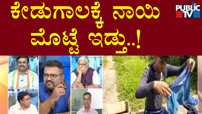 Discussion On 'Chaddi' Conflict With Congress, BJP, Left-wing and Right-wing Leaders | Public TV