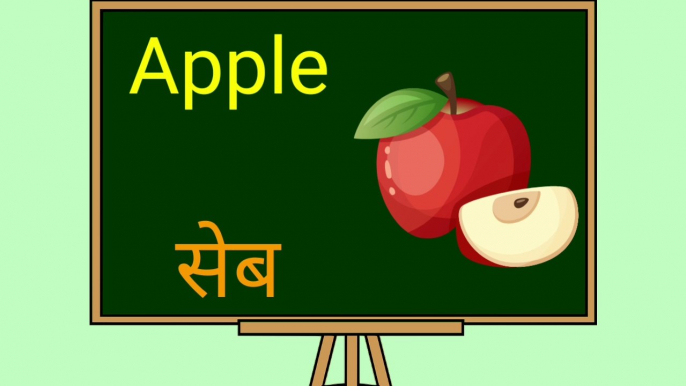 Fruits Name In Hindi And English | फलो के नाम हिन्दी और अंग्रेजी मे #fruits Name List Nersery Rhyme