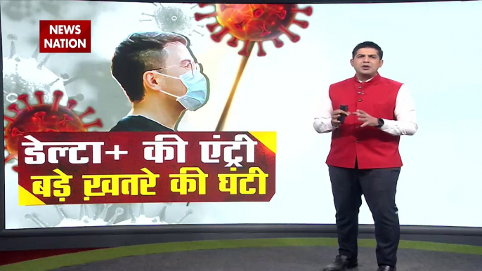 Delta Plus Variant: भारत में डेल्टा प्लस वेरिएंट की एंट्री, सबसे खतरनाक है यह नया वेरिएंट