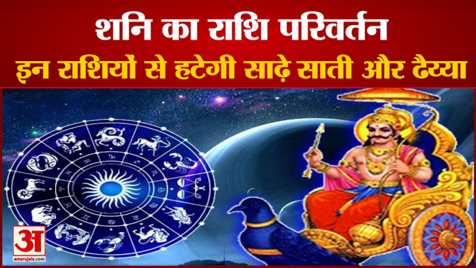 Shani Sadhe Sati 2021 | Zodiac Signs | Astrology | शनि की साढ़ेसाती | Horoscope | राशिफल