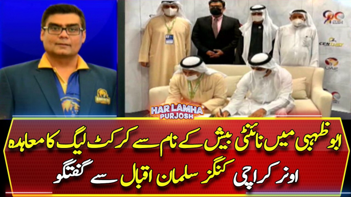 Ninety-Bash Cricket League Agreement in Abu Dhabi... Special talk with the owner of Karachi Kings Salman Iqbal