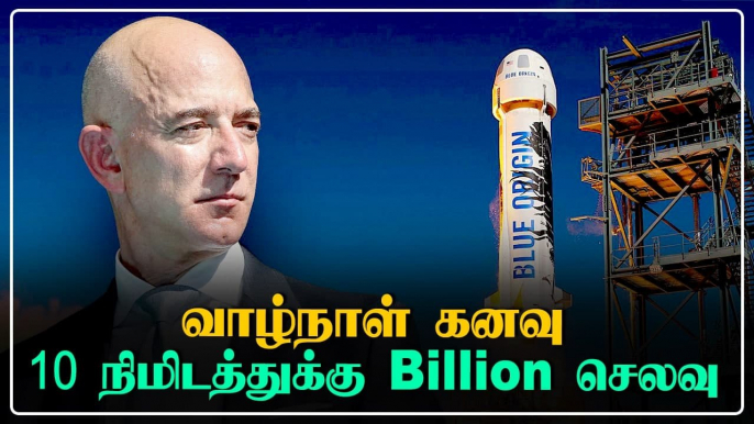 தம்பி Mark உடன் Space-க்கு செல்லும் Amazon Owner Jeff Bezos | Oneindia Tamil