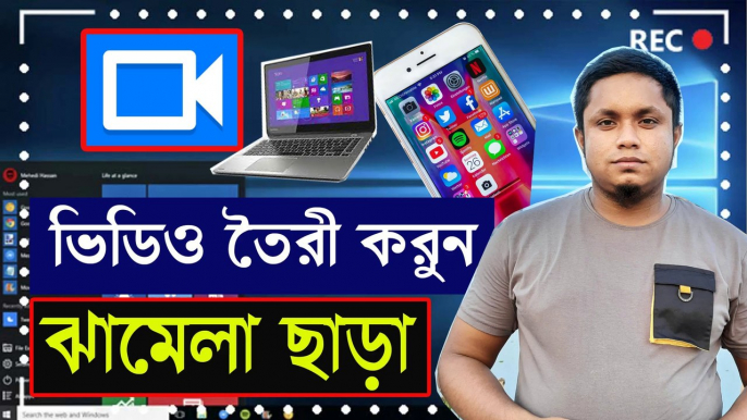 স্কিন রিকোড করে ভিডিও তৈরী করুন খুব সহজে | how to Create Video for Desktop & mobile screen record |